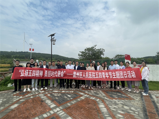 襄州區(qū)人民醫(yī)院開展“弘揚(yáng)五四精神 勇?lián)鷷r代使命”主題團(tuán)日活動