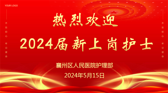 以心迎“新” 共赴未來———2024年新入職護士崗前培訓圓滿結(jié)束