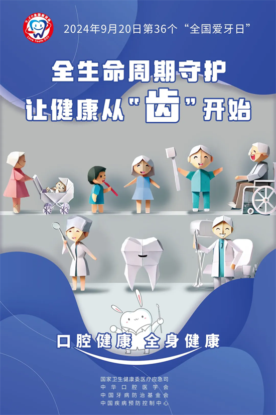 全國愛牙日|口腔健康，全身健康