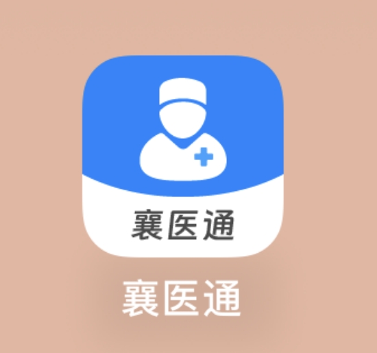 “襄醫(yī)通”APP——醫(yī)生的移動工作站！