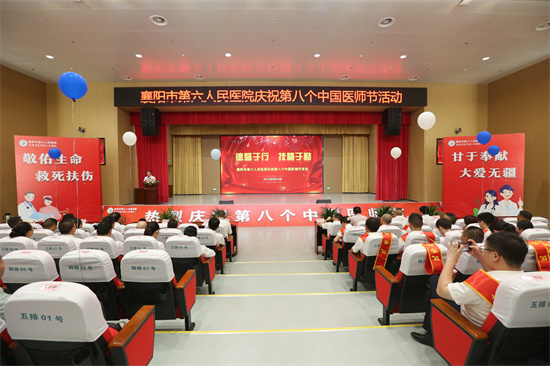 第八個“中國醫(yī)師節(jié)”慶祝暨表彰大會圓滿舉行