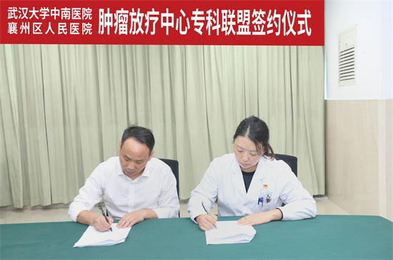 襄陽市第六人民醫(yī)院與武漢大學中南醫(yī)院建立腫瘤放療中心?？坡?lián)盟