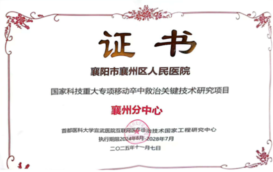 【湖北日?qǐng)?bào)】救治水平接軌國(guó)家級(jí)標(biāo)準(zhǔn)！襄陽(yáng)六醫(yī)院接入國(guó)家卒中救治網(wǎng)絡(luò)